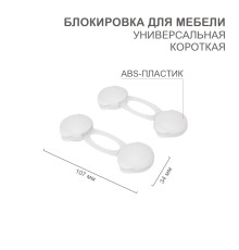 Блокировка для мебели универсальная, короткая (2 шт/уп) HALSA