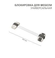 Блокировка для мебели универсальная с регулируемой длиной (1 шт/уп) HALSA