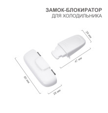 Замок-блокиратор для холодильника, белый (1 шт/уп) HALSA