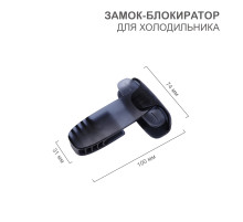 Замок-блокиратор для холодильника, черный (1 шт/уп) HALSA
