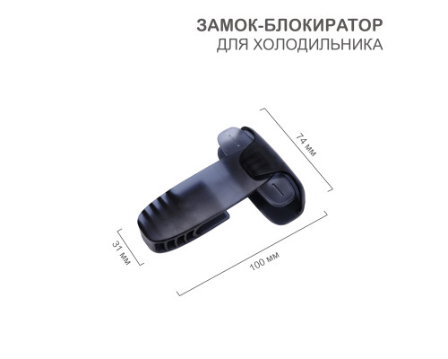 Замок-блокиратор для холодильника, черный (1 шт/уп) HALSA