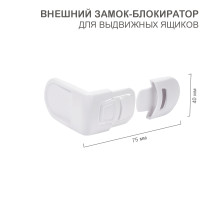 Внешний замок-блокиратор для выдвижных ящиков скругленный (1 шт/уп)  HALSA