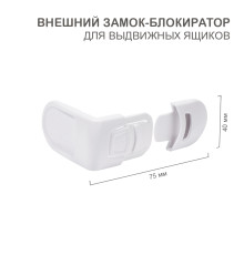 Внешний замок-блокиратор для выдвижных ящиков скругленный (1 шт/уп)  HALSA