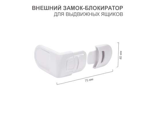 Внешний замок-блокиратор для выдвижных ящиков скругленный (1 шт/уп)  HALSA