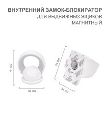 Внутренний магнитный замок-блокиратор для выдвижных ящиков (4 шт/уп) HALSA