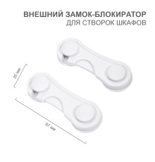 Внешний замок-блокиратор для створок шкафов, 3,5х9,7см (2 шт/уп) HALSA