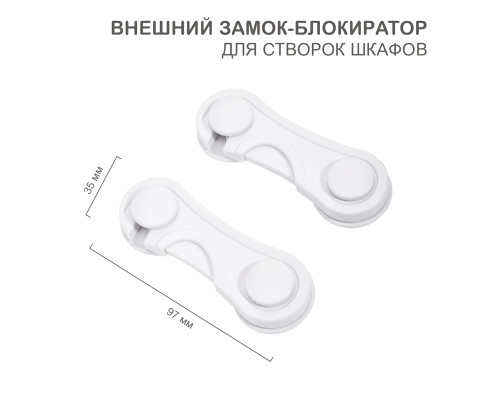 Внешний замок-блокиратор для створок шкафов, 3,5х9,7см (2 шт/уп) HALSA