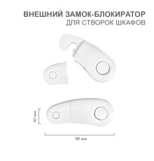 Внешний замок-блокиратор для створок шкафов, 4х9,6 см (2 шт/уп) HALSA