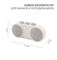 Замок-блокиратор для шкафов и холодильников клеевой HALSA