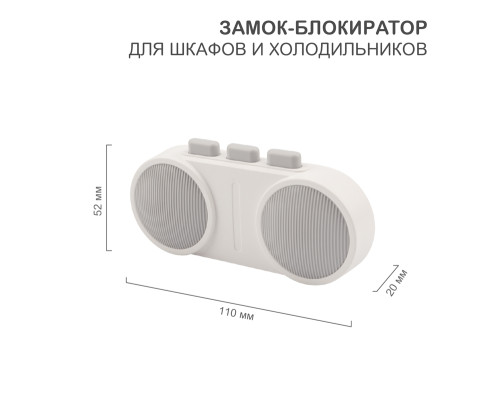 Замок-блокиратор для шкафов и холодильников клеевой HALSA