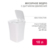 Мусорное ведро с датчиком движения, 10л HALSA
