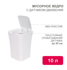 Мусорное ведро с датчиком движения, 10л HALSA