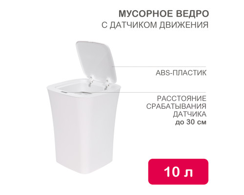 Мусорное ведро с датчиком движения, 10л HALSA
