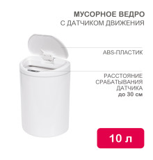 Мусорное ведро с датчиком движения круглое, 10л HALSA