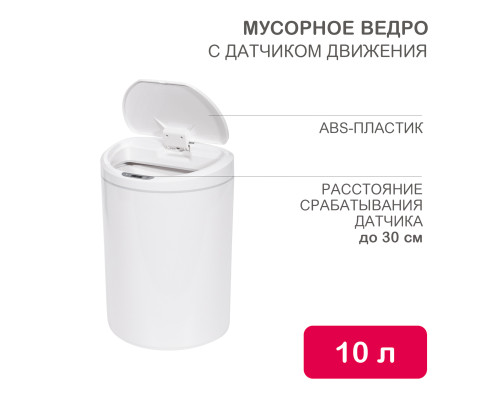 Мусорное ведро с датчиком движения круглое, 10л HALSA