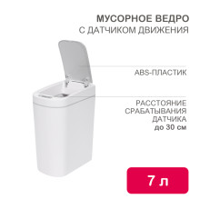 Мусорное ведро с датчиком движения, 7л HALSA