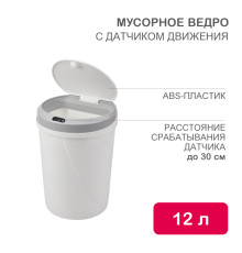 Мусорное ведро с датчиком движения круглое, 12л HALSA
