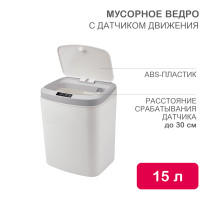 Мусорное ведро с датчиком движения, 15л HALSA
