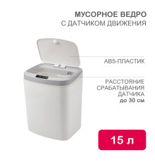 Мусорное ведро с датчиком движения, 15л HALSA
