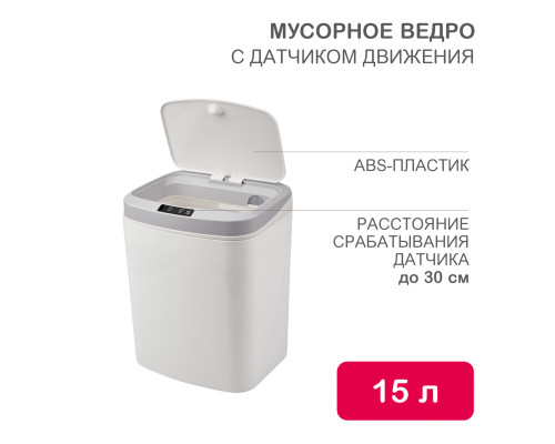 Мусорное ведро с датчиком движения, 15л HALSA
