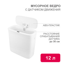 Мусорное ведро с датчиком движения, 12л HALSA