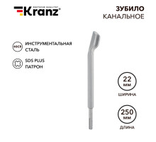 Зубило канальное 14х22х250мм, хвостовик SDS-plus KRANZ