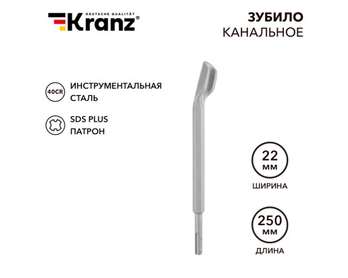 Зубило канальное 14х22х250мм, хвостовик SDS-plus KRANZ