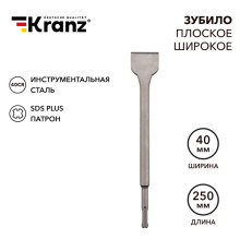 Зубило плоское широкое, 14х40х250мм, хвостовик SDS-plus KRANZ