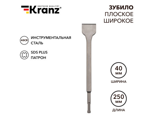 Зубило плоское широкое, 14х40х250мм, хвостовик SDS-plus KRANZ