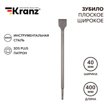 Зубило плоское широкое, 14х40х400мм, хвостовик SDS-plus KRANZ
