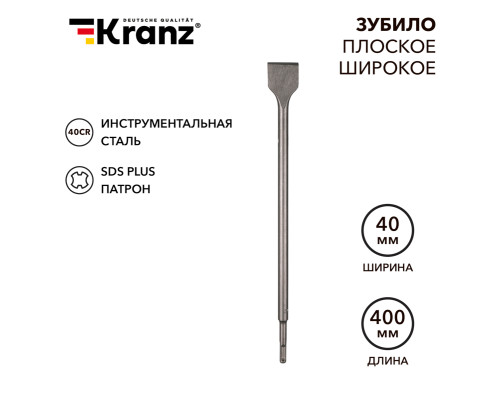 Зубило плоское широкое, 14х40х400мм, хвостовик SDS-plus KRANZ