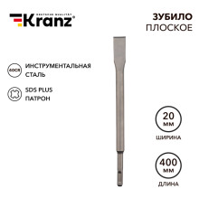 Зубило плоское 14х20х400мм, хвостовик SDS-plus KRANZ