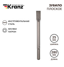 Зубило плоское 18х25х280мм, хвостовик SDS-max KRANZ