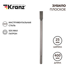 Зубило плоское 18х25х400мм, хвостовик SDS-max KRANZ