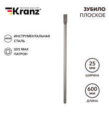 Зубило плоское 18х25х600мм, хвостовик SDS-max KRANZ