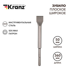 Зубило плоское широкое, 25х50х360мм, хвостовик SDS-max KRANZ