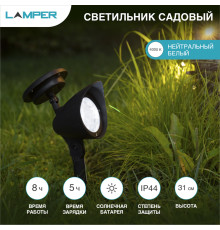 Cветильник садовый 4000К, со встроенным аккумулятором и солнечной панелью (SLR-AS-31) LAMPER