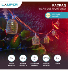 Гирлянда садовая (каскад) Ночная Лампада 4м, 2700К, с аккумулятором и выносной солнечной панелью LAMPER