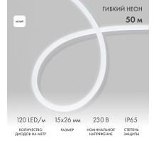 Гибкий неон 15х26мм односторонний 120 LED/м БЕЛЫЙ 230В бухта 50м (c комплектом подключения) NEON-NIGHT