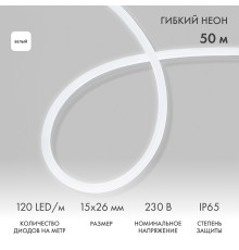 Гибкий неон 15х26мм односторонний 120 LED/м БЕЛЫЙ 230В бухта 50м (c комплектом подключения) NEON-NIGHT