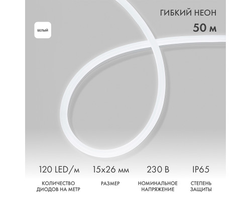 Гибкий неон 15х26мм односторонний 120 LED/м БЕЛЫЙ 230В бухта 50м (c комплектом подключения) NEON-NIGHT
