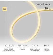 Гибкий неон 15х26мм односторонний 120 LED/м ТЕПЛЫЙ БЕЛЫЙ 230В бухта 50м (c комплектом подключения) NEON-NIGHT