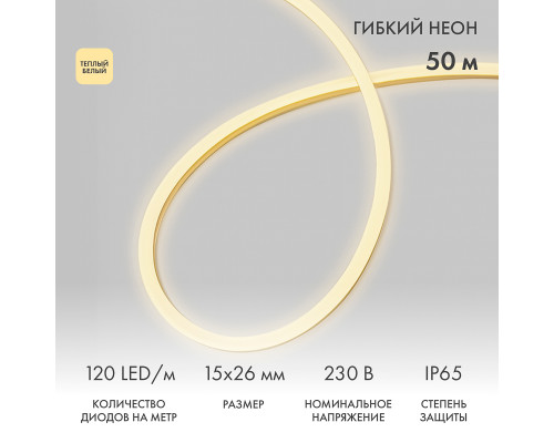 Гибкий неон 15х26мм односторонний 120 LED/м ТЕПЛЫЙ БЕЛЫЙ 230В бухта 50м (c комплектом подключения) NEON-NIGHT