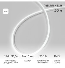 Гибкий неон 16х16мм форма D 144 LED/м БЕЛЫЙ 230В бухта 50м (c комплектом подключения) NEON-NIGHT