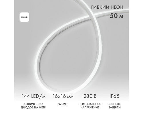 Гибкий неон 16х16мм форма D 144 LED/м БЕЛЫЙ 230В бухта 50м (c комплектом подключения) NEON-NIGHT