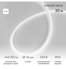 Гибкий неон диаметр 16мм круглый 144 LED/м БЕЛЫЙ 230В бухта 50м (с комплектом подключения) NEON-NIGHT