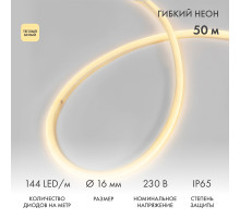 Гибкий неон диаметр 16мм круглый 144 LED/м ТЕПЛЫЙ БЕЛЫЙ 230В бухта 50м (с комплектом подключения) NEON-NIGHT