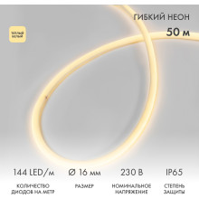 Гибкий неон диаметр 16мм круглый 144 LED/м ТЕПЛЫЙ БЕЛЫЙ 230В бухта 50м (с комплектом подключения) NEON-NIGHT