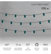 Гирлянда Belt-Light 5 жил, 100м, шаг 15см, 667 патронов, E27, IP65, серый провод NEON-NIGHT