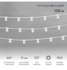 Гирлянда Белт-Лайт 2 жилы, 100м, шаг 15см, 667 патронов E27, IP65, белый плоский провод каучук NEON-NIGHT